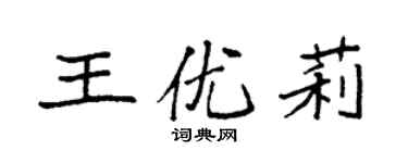袁强王优莉楷书个性签名怎么写