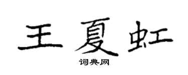 袁强王夏虹楷书个性签名怎么写