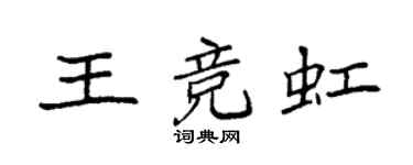 袁强王竞虹楷书个性签名怎么写