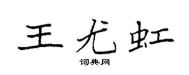 袁强王尤虹楷书个性签名怎么写