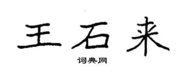 袁强王石来楷书个性签名怎么写