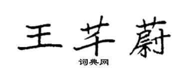 袁强王芊蔚楷书个性签名怎么写