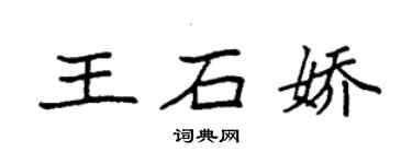 袁强王石娇楷书个性签名怎么写