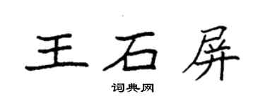 袁强王石屏楷书个性签名怎么写
