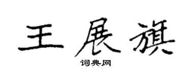 袁强王展旗楷书个性签名怎么写