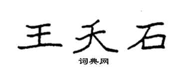 袁强王夭石楷书个性签名怎么写