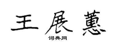 袁强王展蕙楷书个性签名怎么写