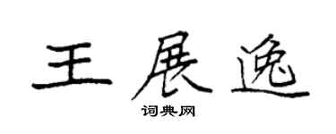 袁强王展逸楷书个性签名怎么写