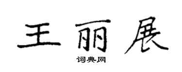 袁强王丽展楷书个性签名怎么写