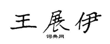 袁强王展伊楷书个性签名怎么写