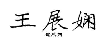 袁强王展娴楷书个性签名怎么写