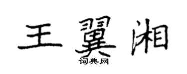 袁强王翼湘楷书个性签名怎么写