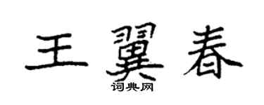 袁强王翼春楷书个性签名怎么写