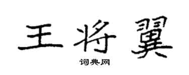 袁强王将翼楷书个性签名怎么写