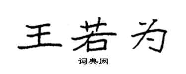 袁强王若为楷书个性签名怎么写