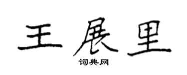 袁强王展里楷书个性签名怎么写