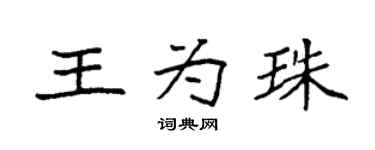 袁强王为珠楷书个性签名怎么写