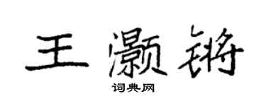 袁强王灏锵楷书个性签名怎么写