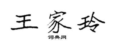 袁强王家玲楷书个性签名怎么写