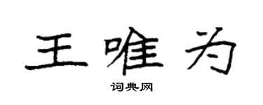 袁强王唯为楷书个性签名怎么写