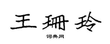 袁强王珊玲楷书个性签名怎么写