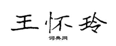 袁强王怀玲楷书个性签名怎么写
