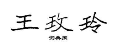袁强王玫玲楷书个性签名怎么写