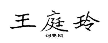 袁强王庭玲楷书个性签名怎么写