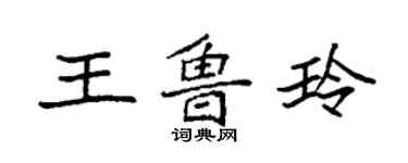 袁强王鲁玲楷书个性签名怎么写