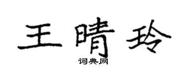 袁强王晴玲楷书个性签名怎么写
