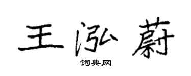 袁强王泓蔚楷书个性签名怎么写