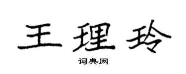 袁强王理玲楷书个性签名怎么写