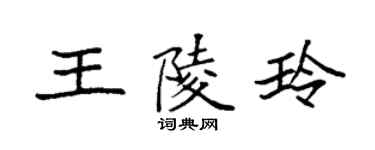 袁强王陵玲楷书个性签名怎么写