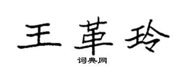袁强王革玲楷书个性签名怎么写