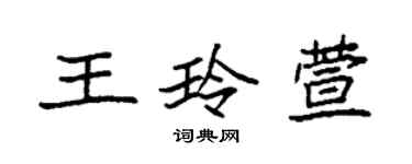 袁强王玲萱楷书个性签名怎么写