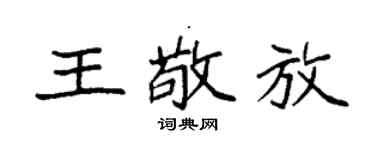 袁强王敬放楷书个性签名怎么写