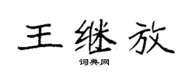 袁强王继放楷书个性签名怎么写