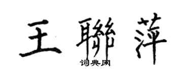 何伯昌王联萍楷书个性签名怎么写