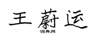袁强王蔚运楷书个性签名怎么写