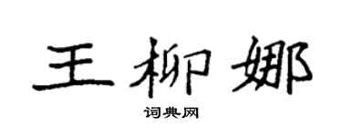 袁强王柳娜楷书个性签名怎么写