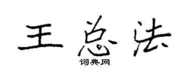 袁强王总法楷书个性签名怎么写