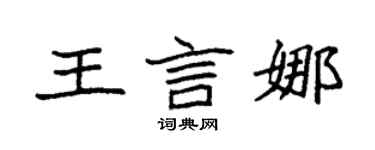 袁强王言娜楷书个性签名怎么写