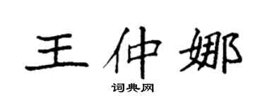 袁强王仲娜楷书个性签名怎么写