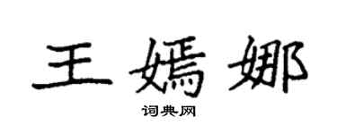 袁强王嫣娜楷书个性签名怎么写