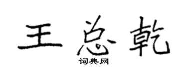 袁强王总乾楷书个性签名怎么写