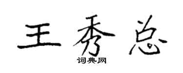 袁强王秀总楷书个性签名怎么写