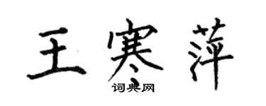 何伯昌王寒萍楷书个性签名怎么写