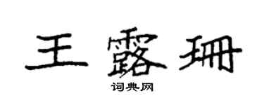 袁强王露珊楷书个性签名怎么写
