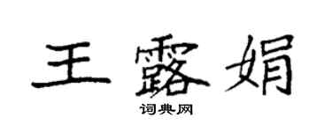 袁强王露娟楷书个性签名怎么写
