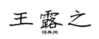 袁强王露之楷书个性签名怎么写